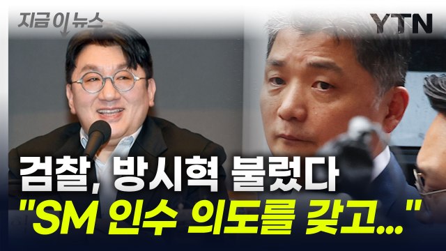 '카카오' 김범수 때문에 '하이브' 방시혁 증인 신청...왜? [지금이뉴스] / YTN