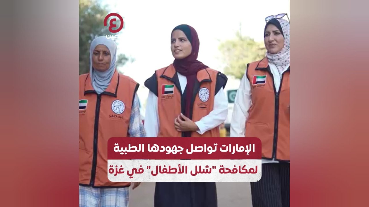 الإمارات تواصل جهودها الطبية لمكافحة "شلل الأطفال" في غزة
