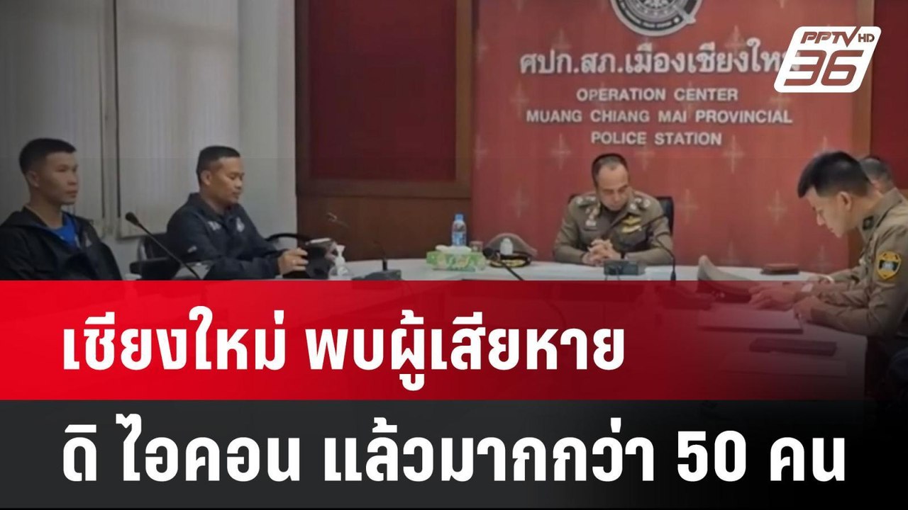 เชียงใหม่ พบผู้เสียหายจากกรณี ดิ ไอคอน แล้วมากกว่า 50 คน | เที่ยงทันข่าว | 17 ต.ค. 67