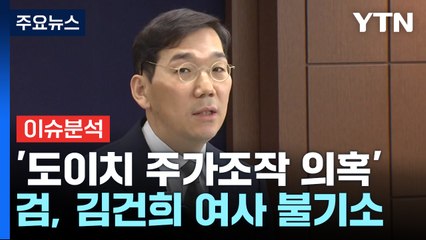 [뉴스퀘어 2PM] '도이치 주가조작 의혹'...검, 김건희 여사 불기소 / YTN