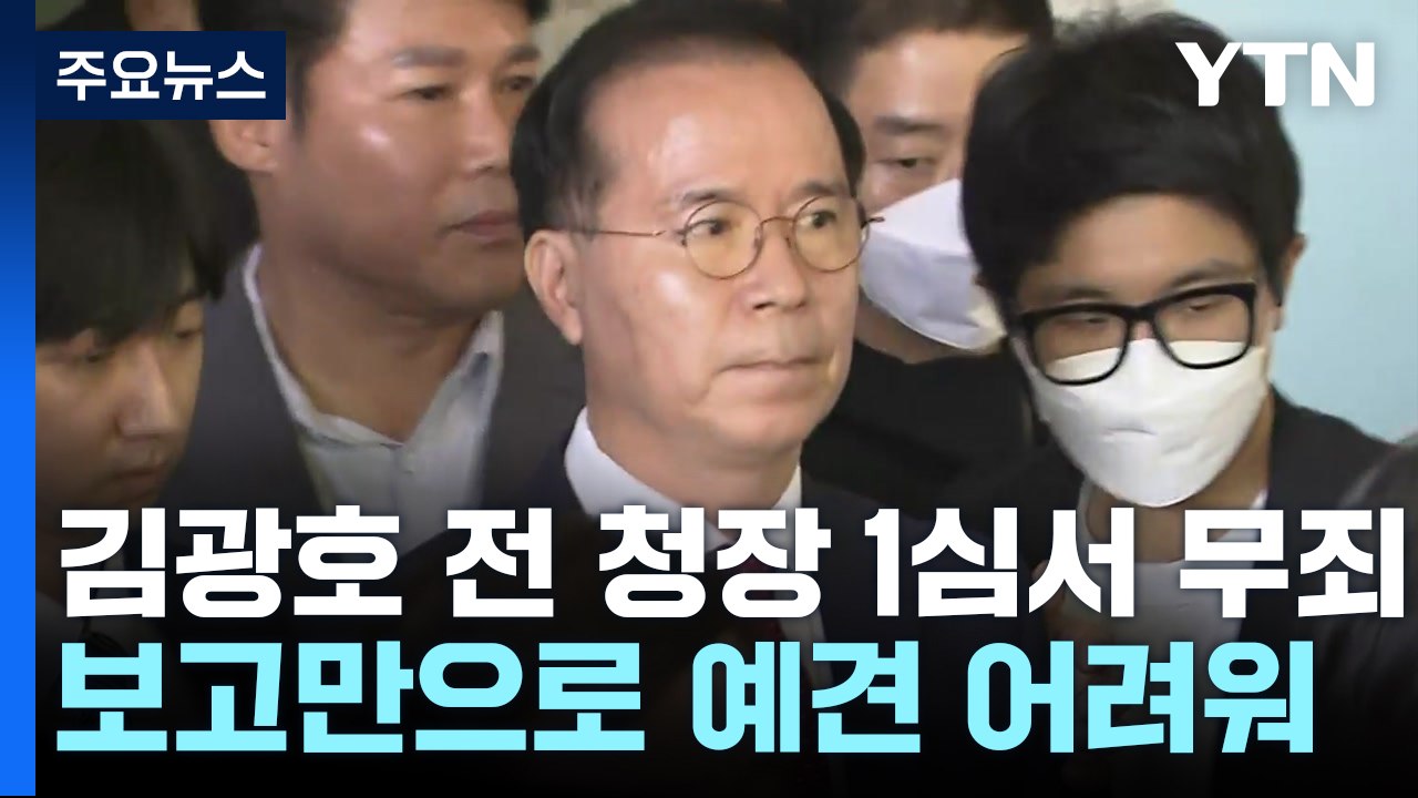 '이태원 참사' 김광호 전 서울청장, 1심 무죄..."참사 예견 어려워" / YTN