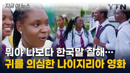 "야! 집중해!"...한국어로 말하는 나이지리아 영화 '인기 폭발' [지금이뉴스] / YTN