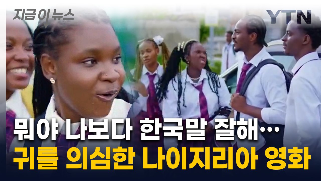 "야! 집중해!"...한국어로 말하는 나이지리아 영화 '인기 폭발' [지금이뉴스] /...