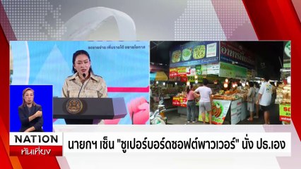 "ทักษิณ" ดอดรายงานตัวศาลคดี 112 | เนชั่นทันเที่ยง | 17 ต.ค. 67 | PART 3