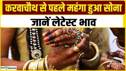 Gold Price Today: करवाचौथ से पहले महंगा होने लगा है सोना, ये रहा गुरुवार का गोल्ड रेट| GoodReturns