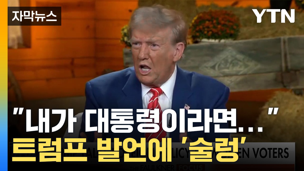 [자막뉴스] 트럼프 "내가 당선 된다면"...과장하면서까지 강조한 말 / YTN