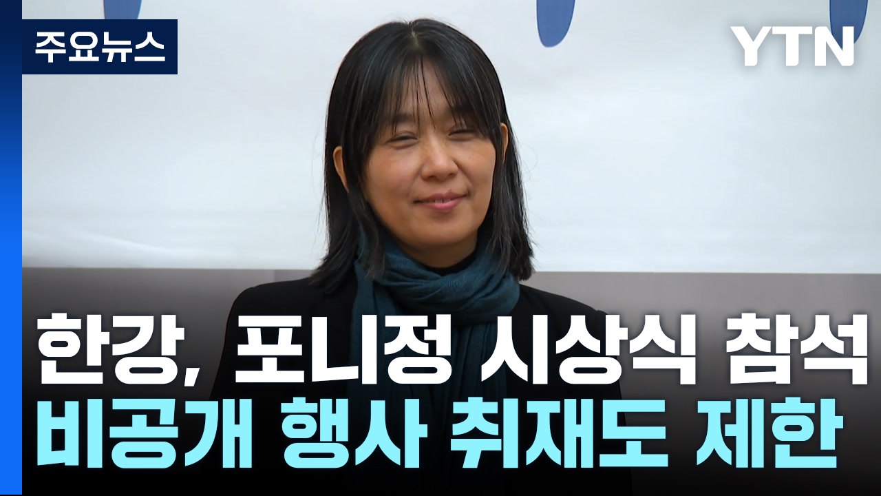 한강, 포니정 혁신상 시상식 참석...노벨문학상 수상 이후 첫 공식 행보 / YTN