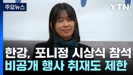 한강, 포니정 혁신상 시상식 참석...노벨문학상 수상 이후 첫 공식 행보 / YTN
