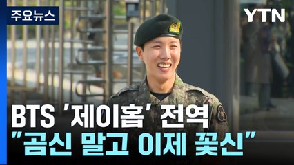 BTS '제이홉' 전역..."곰신 말고 이제 꽃신" / YTN
