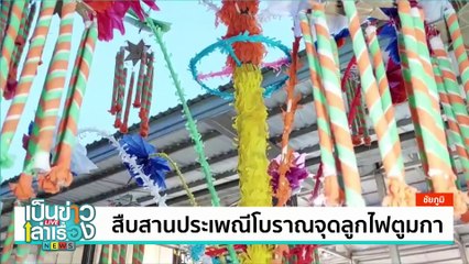ขอทานข้าวต้มออกพรรษา | เป็นข่าวเล่าเรื่อง | 17 ต.ค. 67 | PART 2