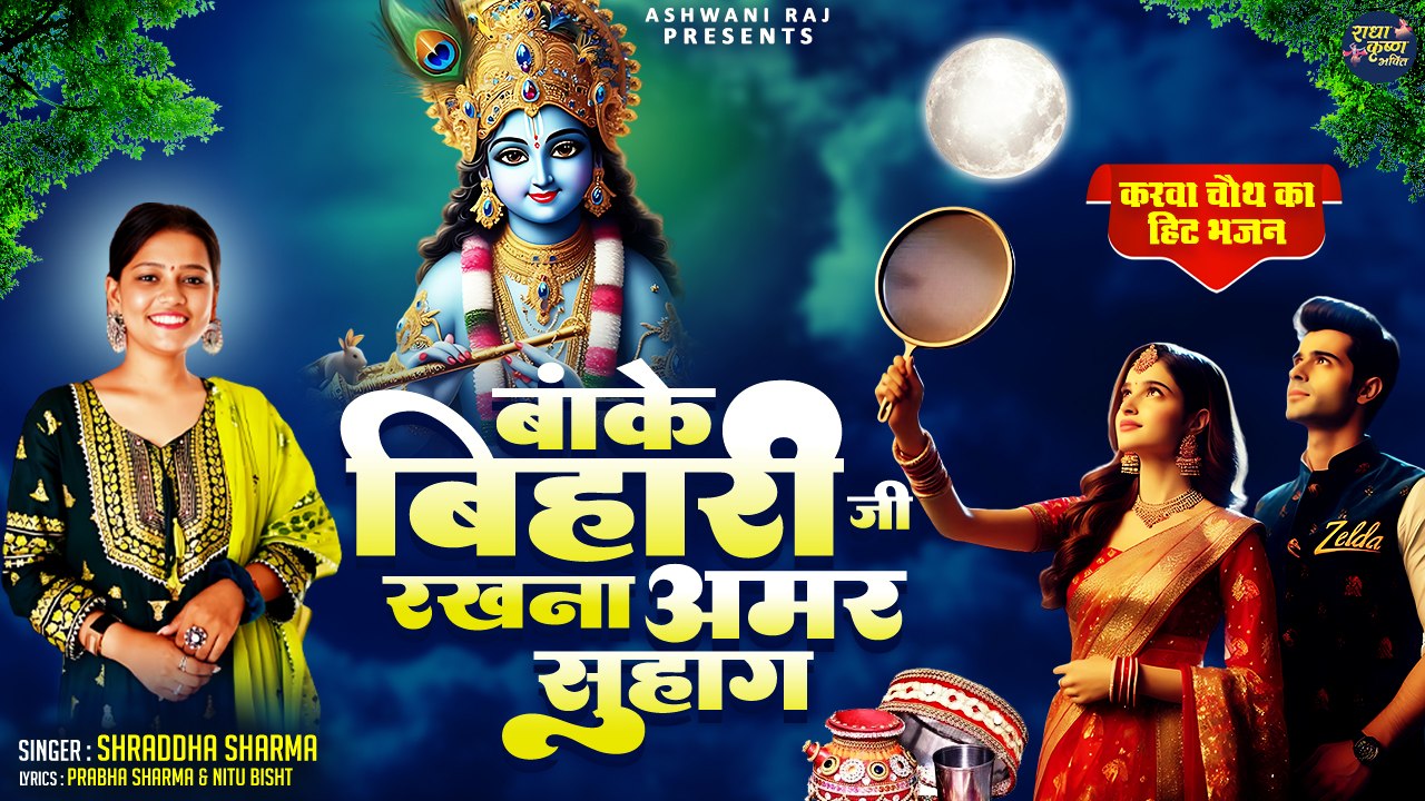 करवा चौथ व्रत का सूंदर भजन | Banke Bihari Ji Rakhna Amar Suhag | Karwa Chauth Bhajan 2024