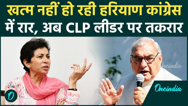 Haryana Political Crises: हरियाणा Congress में गुटबाजी तेज, Hoodda Vs Kumari selja| वनइंडिया हिंदी