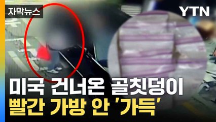 [자막뉴스] 현실판 '범죄도시'... 위장 경찰에 마약 뭉텅이 건넨 일당 / YTN