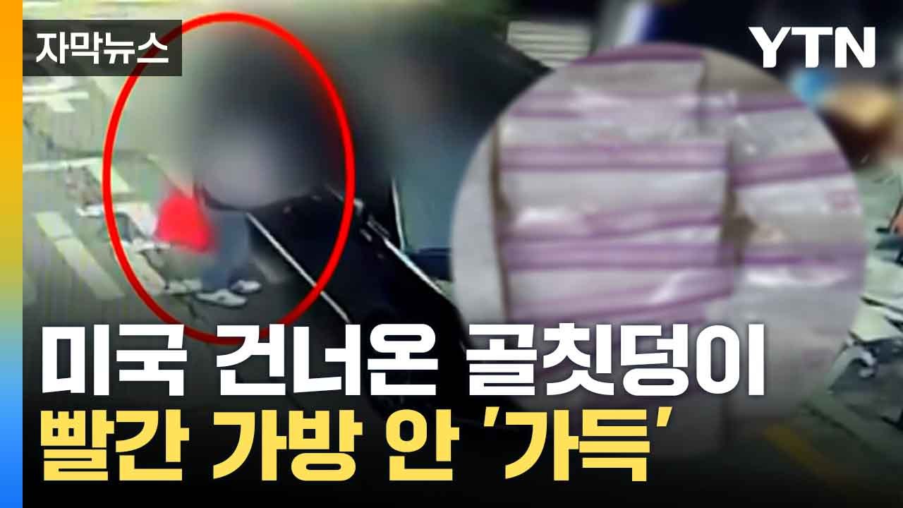 [자막뉴스] 현실판 '범죄도시'... 위장 경찰에 마약 뭉텅이 건넨 일당 / YTN