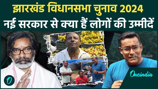 Jharkhand Assembly Elections 2024:नई सरकार को लेकर लोगों में उत्साह,क्या है उम्मीद | वनइंडिया हिंदी