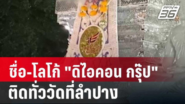 พบชื่อ-โลโก้ ดิไอคอน กรุ๊ป ติดทั่ววัดที่ลำปาง | เที่ยงทันข่าว | 17 ต.ค. 67