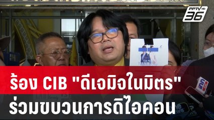 ร้อง CIB "ดีเจมิจในมิตร" ร่วมขบวนการดิไอคอนด้วย | เที่ยงทันข่าว | 17 ต.ค. 67
