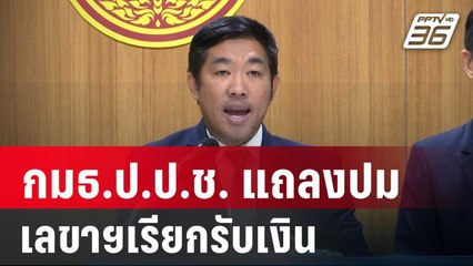 กมธ.ป.ป.ช. แถลงปมแ สูญ 18.6 ล้าน | เที่ยงทันข่าว | 17 ต.ค. 67