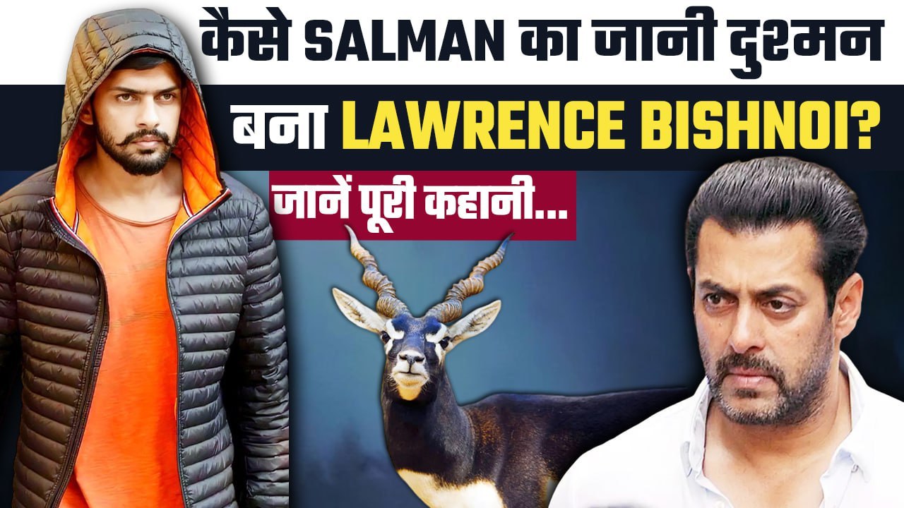 Lawrence Bishnoi ने Baba Siddique को मरवाया ! Salman Khan से क्या है दुश्मनी ? जानें पूरा मामला