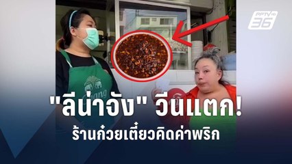 ร้านก๋วยเตี๋ยวโร่แจง! คิดค่าเครื่องปรุง "ลีน่าจัง"  | PPTV Online