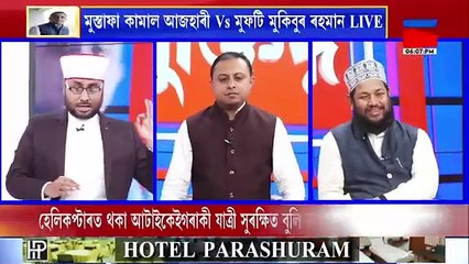 যুক্তিযুদ্ধ ! মুস্তাফা কামাল আজহাৰী Vs মুফটি মুকিবুৰ ৰহমান LIVE Copy to Nation​ NE News