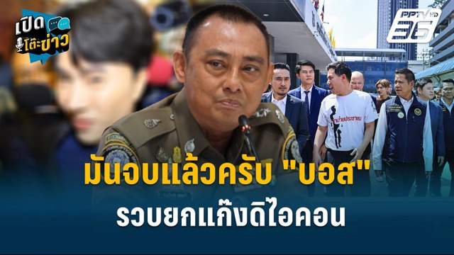 Highlight | บิ๊กเต่า ลุยสอบ คลิปเสียง เรียกรับเงินจาก ‘ดิไอคอนกรุ๊ป’ | เปิดโต๊ะข่าว | 17 ต.ค.67