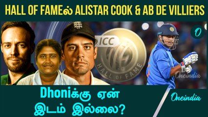 Hall of fame | De Villiers & Alistar Cookற்கு ICC கவுரவம் | Oneindia Howzat