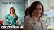 Περίληψη 40 ου επεισοδίου Bahar