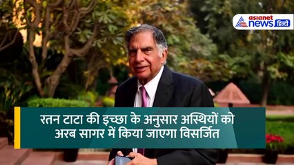 जानें कहां विसर्जित होंगी Ratan Tata की अस्थियां, क्या थी उनकी इच्छा
