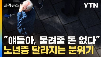[자막뉴스] "내 돈 내가 다 쓰고 갈 것"...새로운 노년층의 등장 / YTN