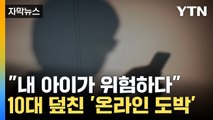 [자막뉴스] 해마다 기록 경신...청소년 도박중독 위험 수준 '심각' / YTN