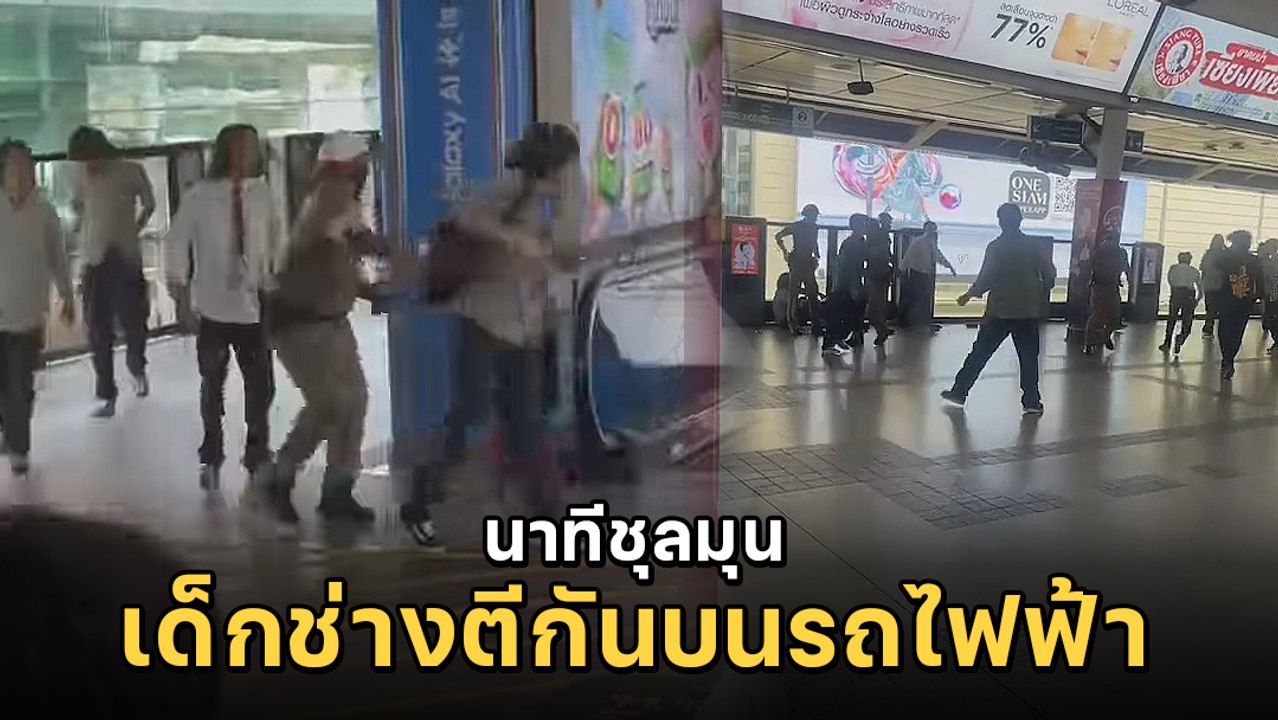 นาทีระทึก เด็กช่างตีกันบนรถไฟฟ้า ทำชาวบ้านหวาดเ...