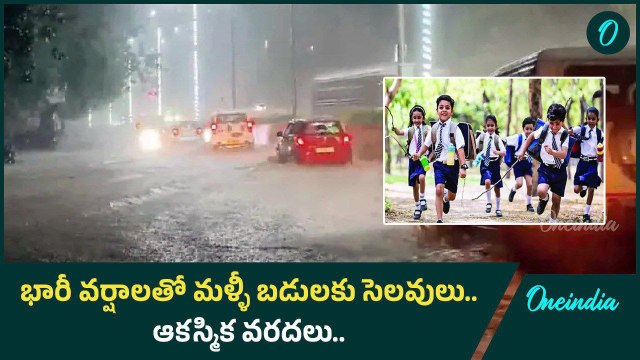 Heavy Rains.. ఎడతెరిపి లేకుండా కురుస్తున్న వర్షాలు.. అలెర్ట్ ప్రకటించిన ప్రభుత్వం | Oneindia Telugu