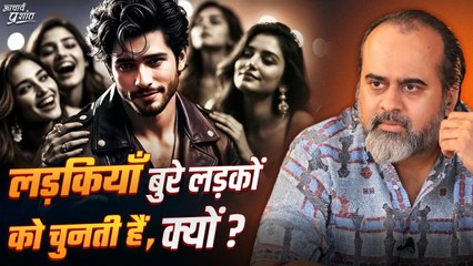 लड़कियाँ डॉमिनेंट लड़के ही क्यों चुनती हैं? || आचार्य प्रशांत (2024)