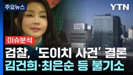 [이슈ON] '도이치 사건' 4년 반 만에 결론...김 여사 무혐의 / YTN