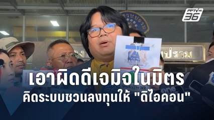 อ.อ๊อด หอบหลักฐานแจ้งความ “ดีเจ” คิดระบบชวนลงทุนให้ “ดิไอคอน” | PPTV Online