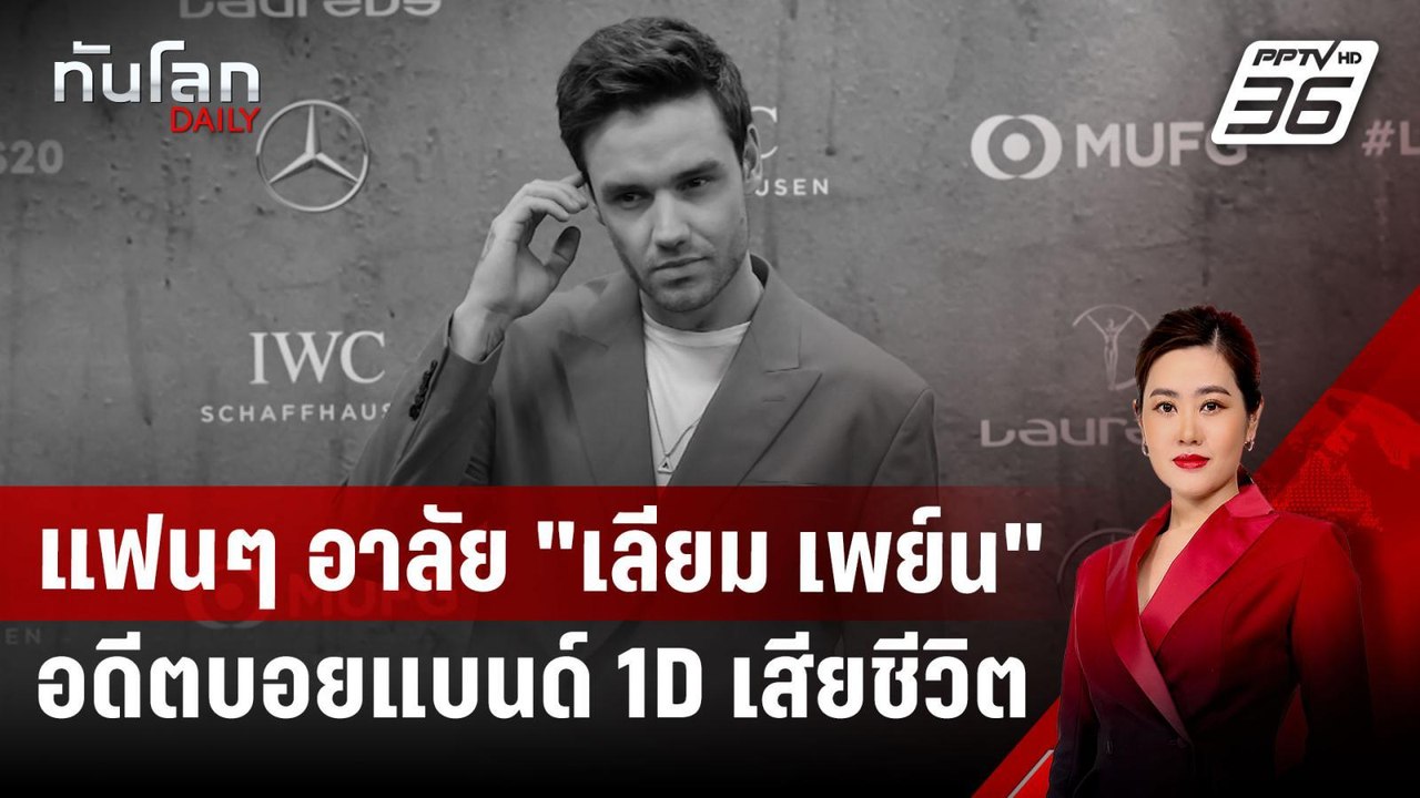 แฟนๆ อาลัย "เลียม เพย์น" อดีตบอยแบนด์ 1D เสียชี...