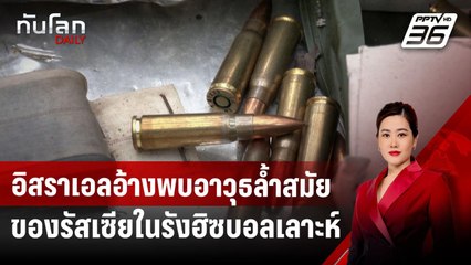 อิสราเอลอ้างพบอาวุธล้ำสมัยของรัสเซียในรังฮิซบอลเลาะห์ | ทันโลก DAILY | 17 ต.ค. 67