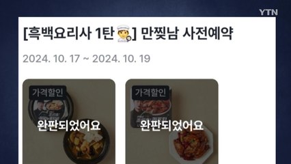 [기업] GS25 '흑백요리사' 협업 중식, 27분 만에 완판 / YTN