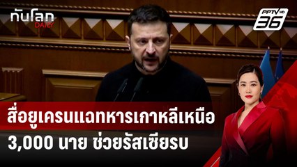 สื่อยูเครนแฉทหารเกาหลีเหนือ 3,000 นาย ช่วยรัสเซียรบ | ทันโลก DAILY | 17 ต.ค. 67