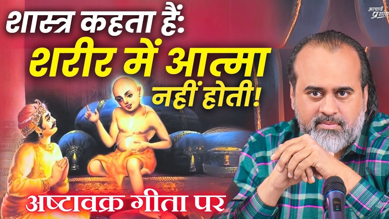 आत्मा न तो शरीर में रहती है, न शरीर का आत्मा से कोई संबंध है || आचार्य प्रशांत, अष्टावक्र गीता(2023)