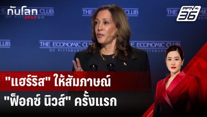 "แฮร์ริส" ให้สัมภาษณ์ "ฟ็อกซ์ นิวส์" ครั้งแรก | ทันโลก DAILY | 17 ต.ค. 67