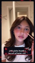 سفانا بنت ملاك الحسيني متصدرة بسبب مكياج المدرسة!