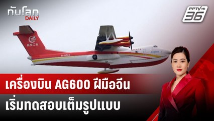 เครื่องบิน AG600 ฝีมือจีน เริ่มทดสอบเต็มรูปแบบ | ทันโลก DAILY | 17 ต.ค. 67