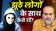 लोग झूठे हैं, उनके साथ घुल-मिलकर कैसे रहें? || आचार्य प्रशांत (2019)