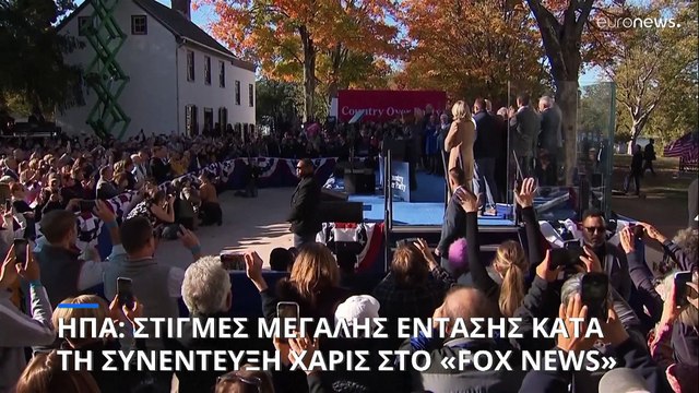 Υψηλοί τόνοι στη συνέντευξη Χάρις στο Fox News - «Η προεδρία μου δεν θα είναι συνέχεια της προεδρίας Μπάιντεν»