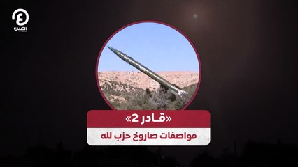 «قادر 2».. مواصفات صاروخ حزب الله
