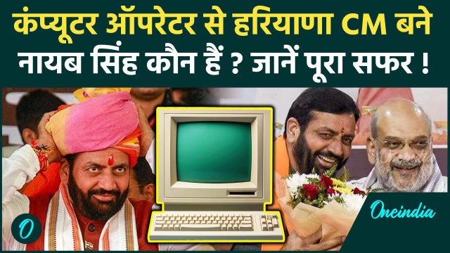Haryana CM Oath Ceremony: हरियाणा के नए CM Nayab Singh Saini कौन हैं, कैसा रहा राजनीतिक सफर ?
