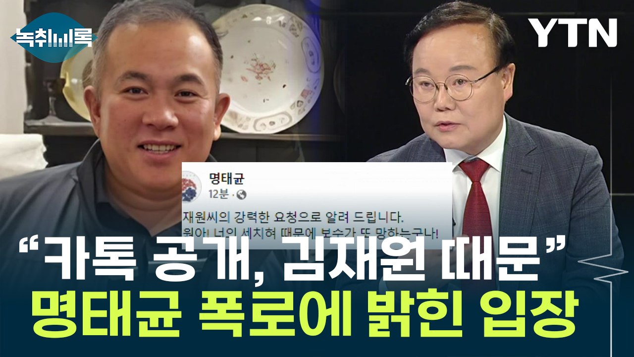 김재원 "명태균 거론하는 분들 사실상 피해자...참고 있다" [Y녹취록] / YTN