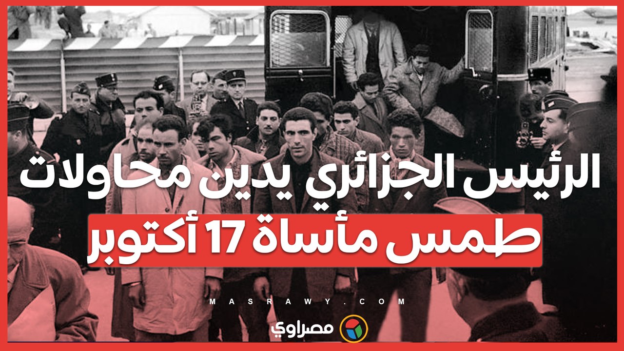 تبون يحيي ذكرى 17 أكتوبر أرشيف الاستعمار يوثق...
